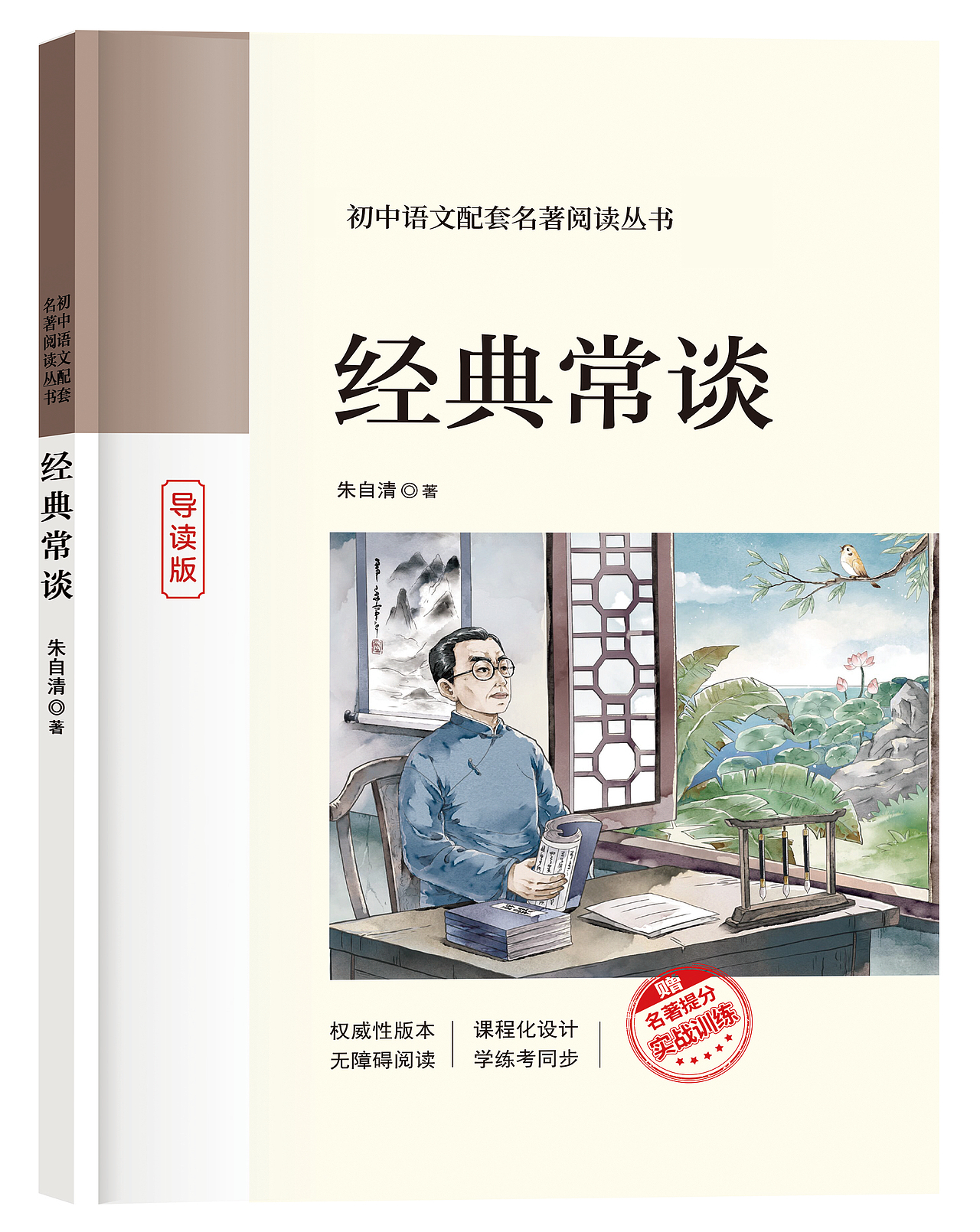 朱自清以及《经典常谈》