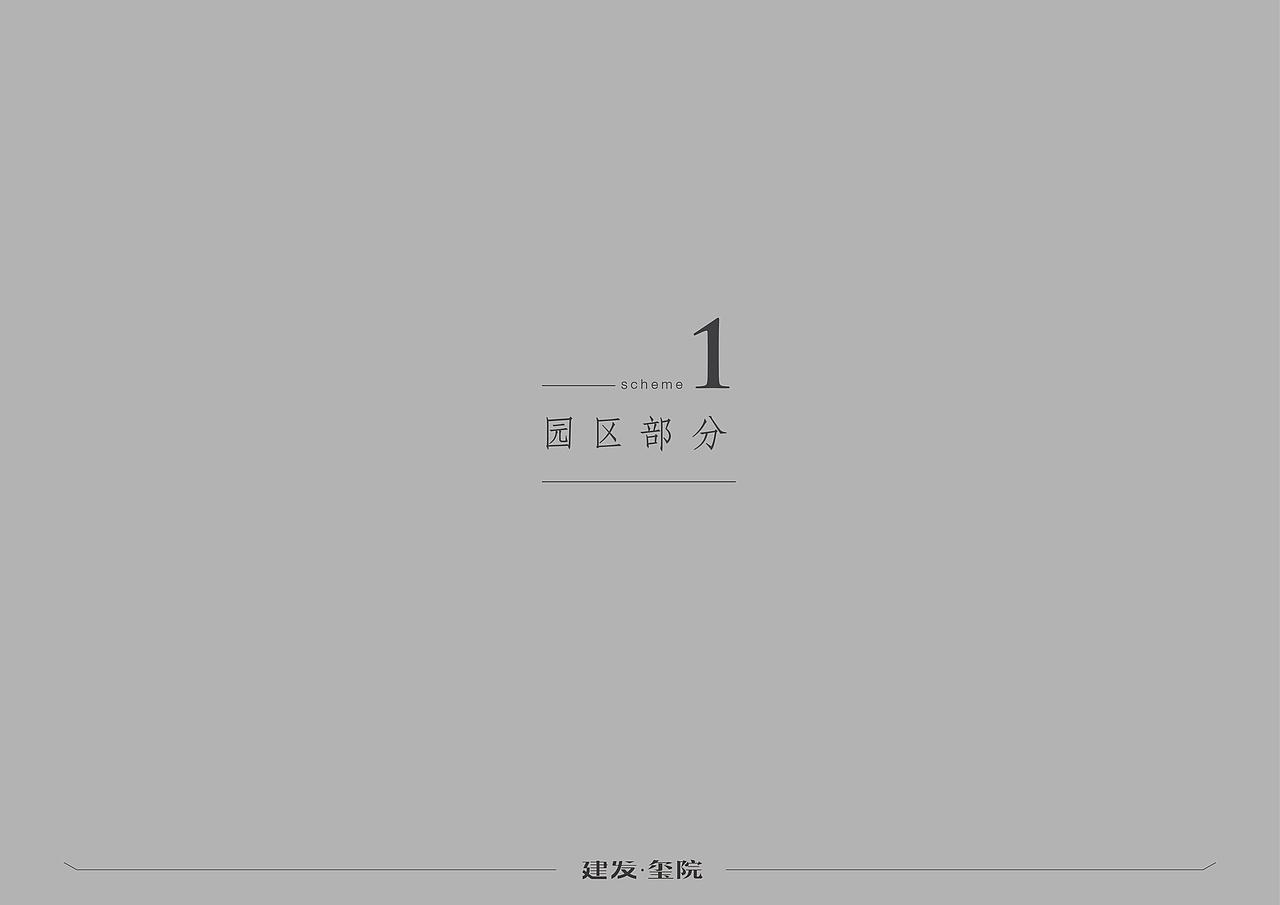 (仙游)建发·玺院环境导视系统设计