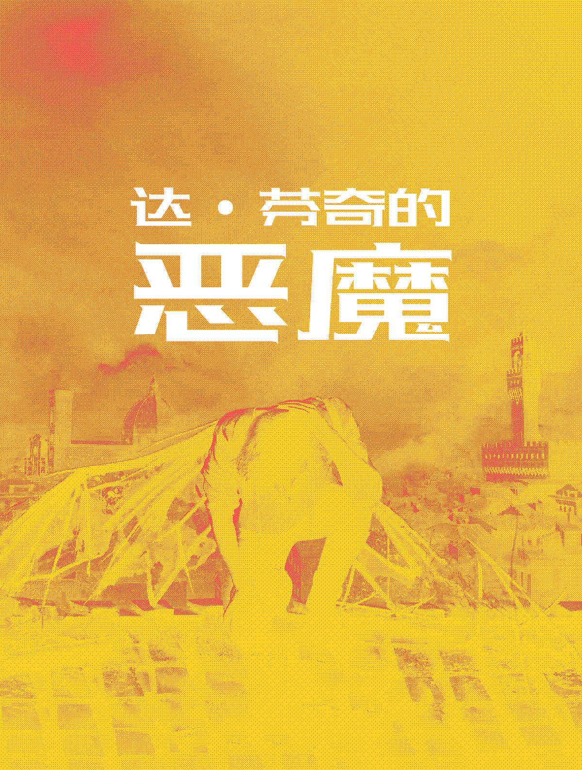 【第二十二天】复古半调效果