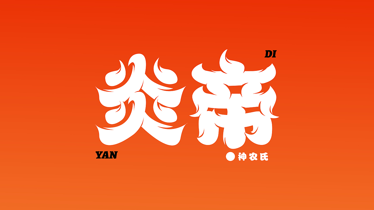 【第12天】作业-新中式字体设计（图ZMzIwMjQ5MzI4） - 字体/字形 - 站酷设计师松子学设计原创素材 - 站酷ZCOOL