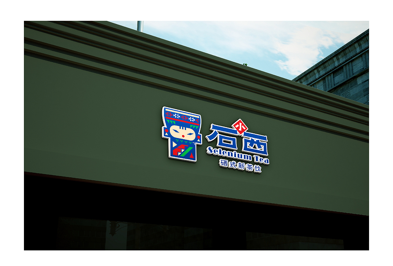 石小西品牌vi视觉