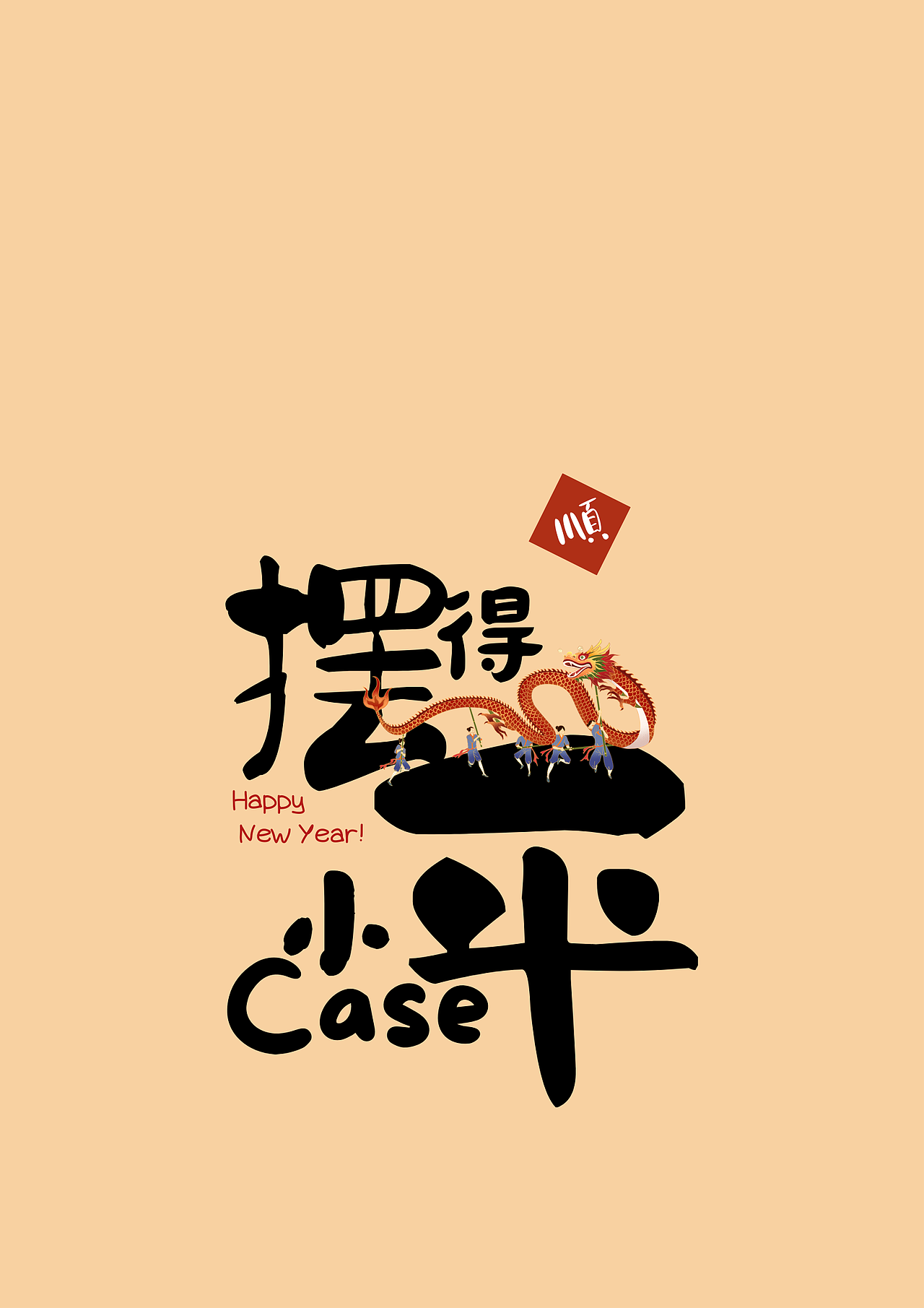 2024新年祝福字帖/字體設(shè)計(jì)/屏保（圖ZMzYxNTQ0ODg0） - 包裝 - 站酷設(shè)計(jì)師愛偷懶的琦琦呀原創(chuàng)素材 - 站酷ZCOOL