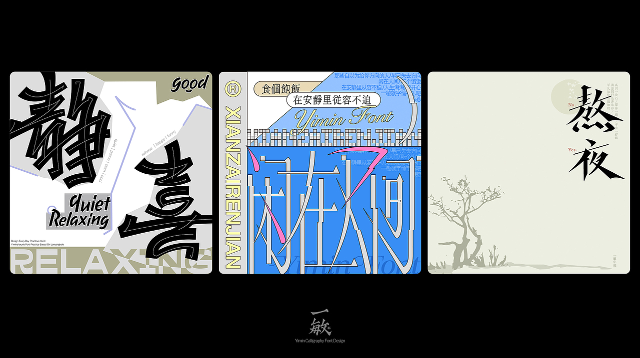 一敏｜2023部分手写字体设计（多图）（图ZMzYxNjExMTgw） - 字体/字形 - 站酷设计师一敏手写原创素材 - 站酷ZCOOL