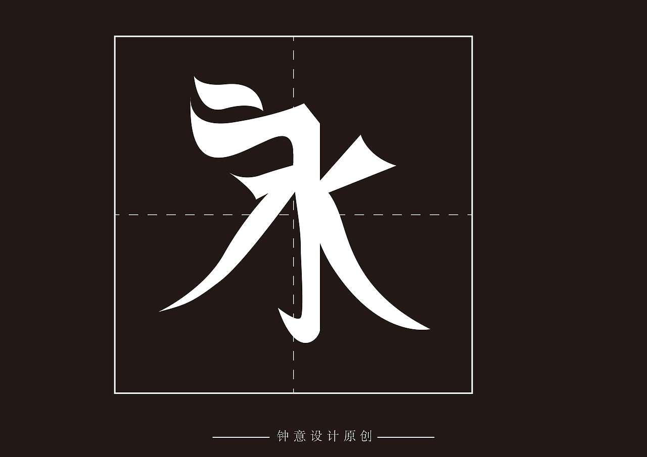 原创字库 钟意字库13号（图ZMjk5Njg1Mzgw） - 字体/字形 - 站酷设计师钟意创作原创素材 - 站酷ZCOOL