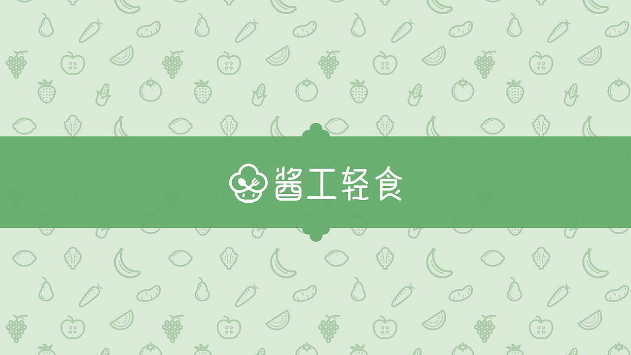 Vis设计-酱工轻食（图ZMzU5MTQxNzg0） - 品牌 - 站酷设计师Mumu_Dw原创素材 - 站酷ZCOOL