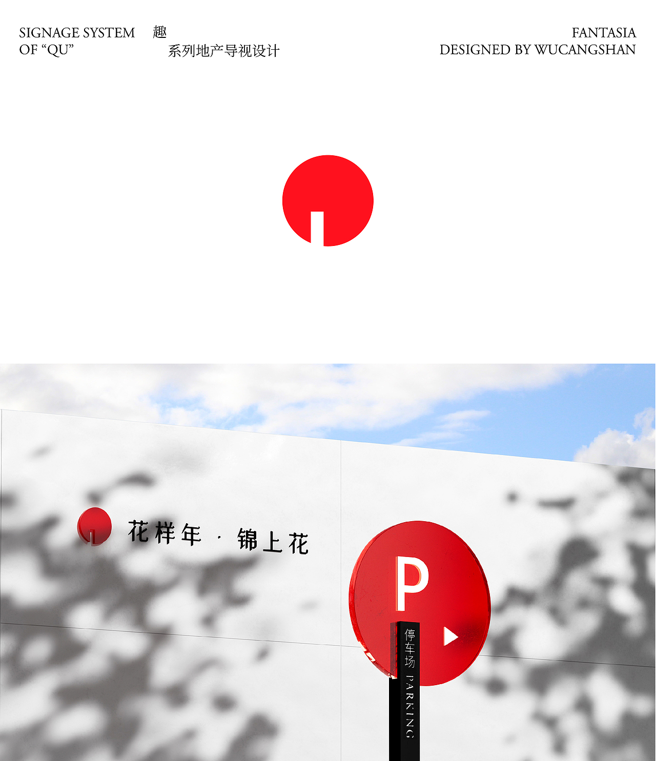 花样年地产“趣”系列视觉设计-有趣的轻度偏移