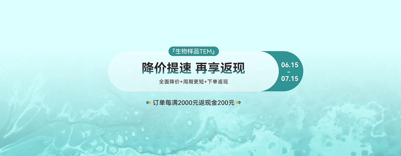 测试狗生物样品TEM测试降价提速活动宣传海报