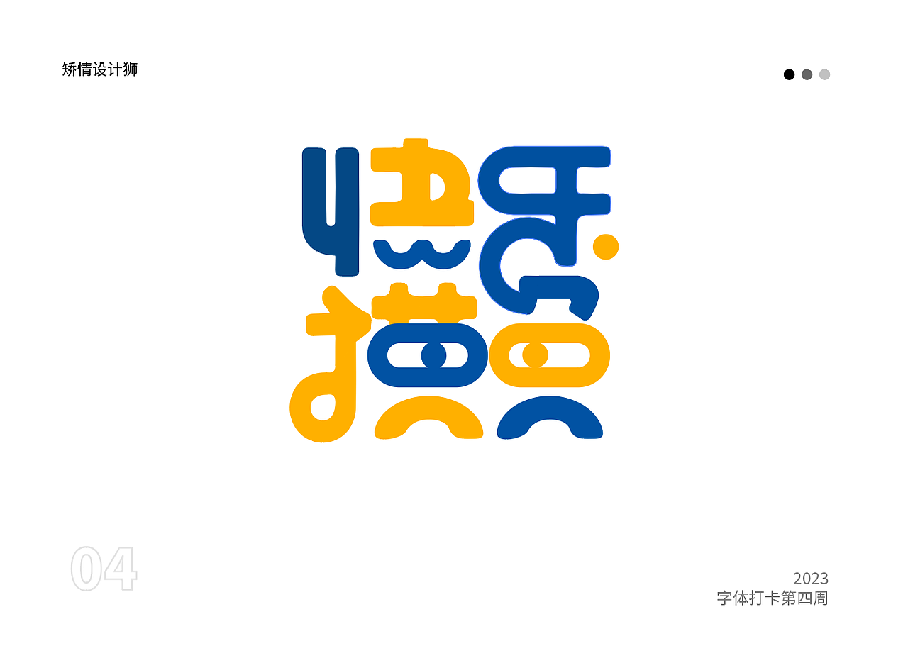 字体打卡练习——快乐摸鱼（图ZMzMzMTMwMDky） - 字体/字形 - 站酷设计师矫情设计狮原创素材 - 站酷ZCOOL