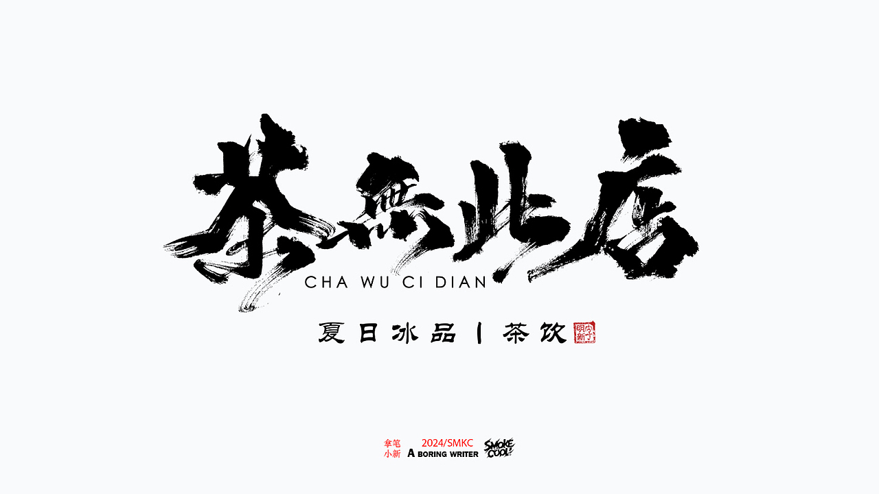 本周题字分享小集 二十七（图ZMzcwMDI5NjM2） - 字体/字形 - 站酷设计师字明新原创素材 - 站酷ZCOOL