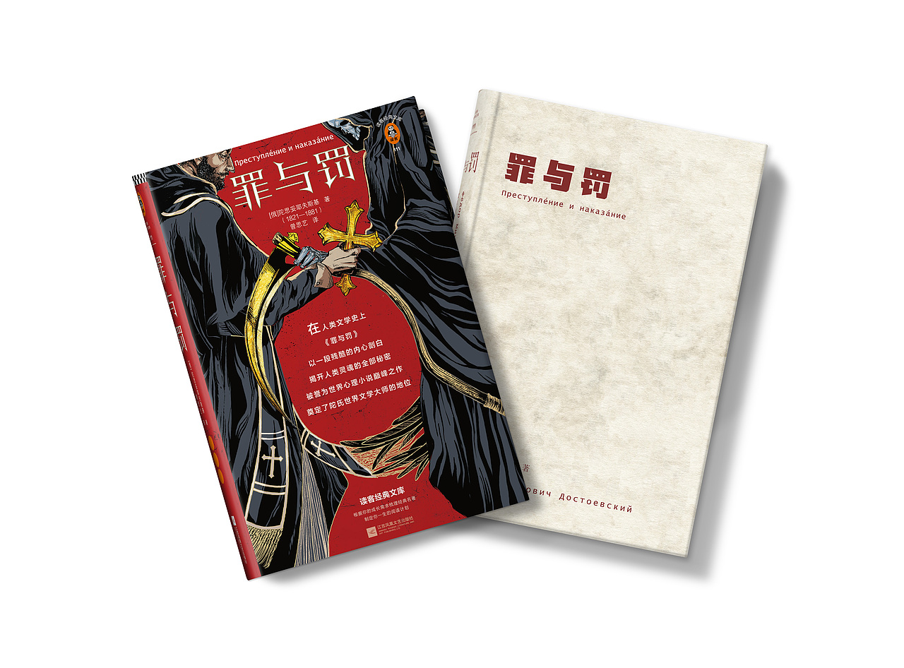 MAKI | 《罪与罚》书籍设计（图ZMjk5NzA2NzAw） - 书籍/画册 - 站酷设计师MAKIII_GraphyLab原创素材 - 站酷ZCOOL