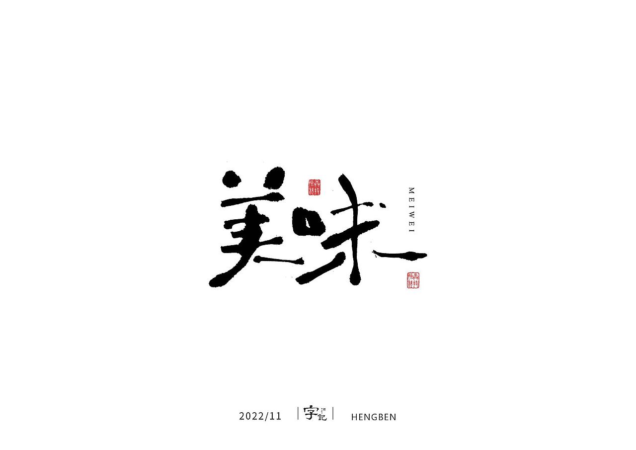 毛笔字手写，日常练习（图ZMzIzMDU0Nzg0） - 字体/字形 - 站酷设计师恒犇设计原创素材 - 站酷ZCOOL