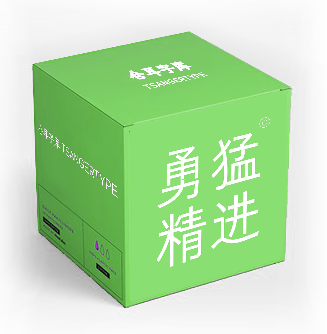 仓耳新字发布——仓耳明黑(图ZMzA0NjUxODA4) - 字体/字形 - 站酷设计师仓耳屏显字库原创素材 - 站酷ZCOOL