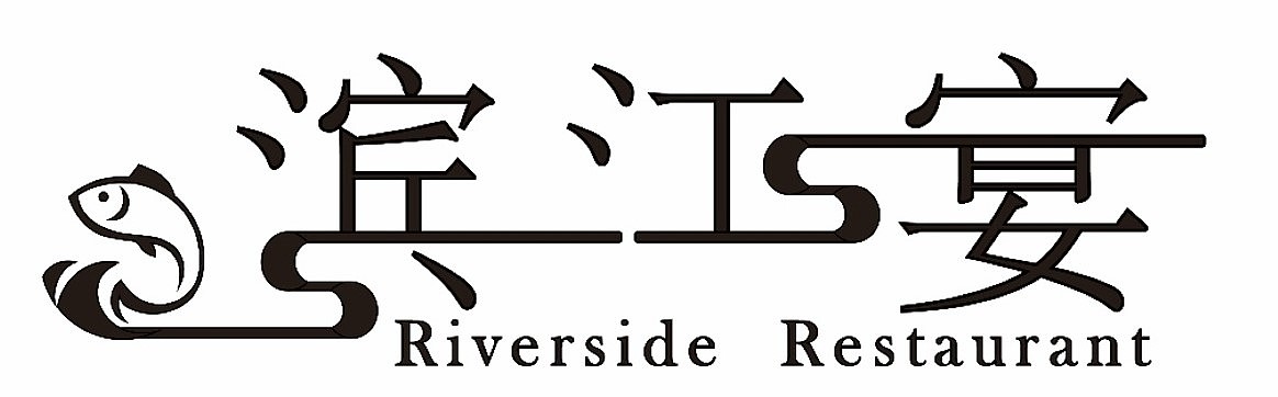 精品餐厅logo、店招设计