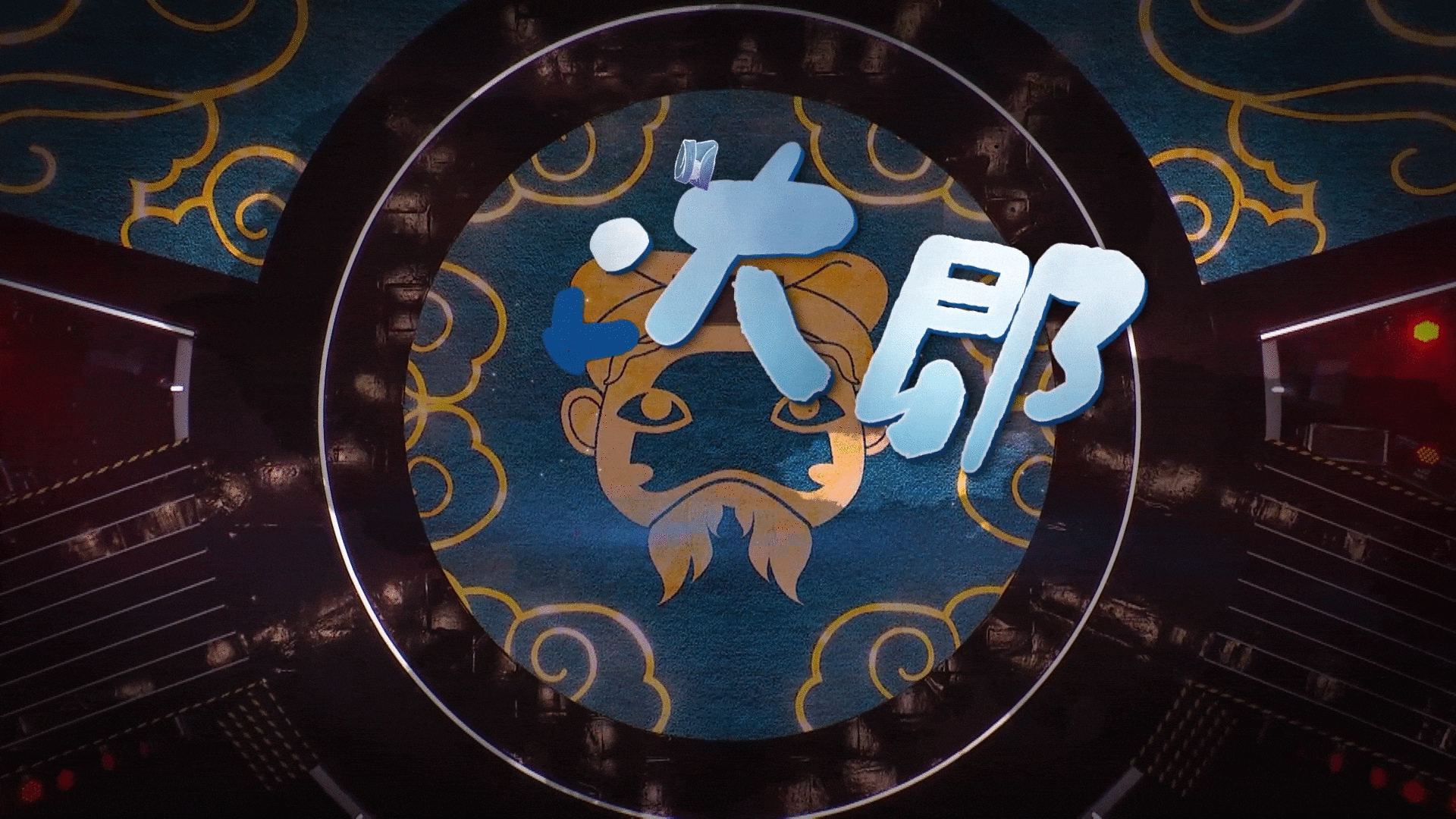 《戏宇宙》歌名包装设计（图ZMzI0MDI1OTA0） - 影视后期 - 站酷设计师元创UNIVERSE原创素材 - 站酷ZCOOL