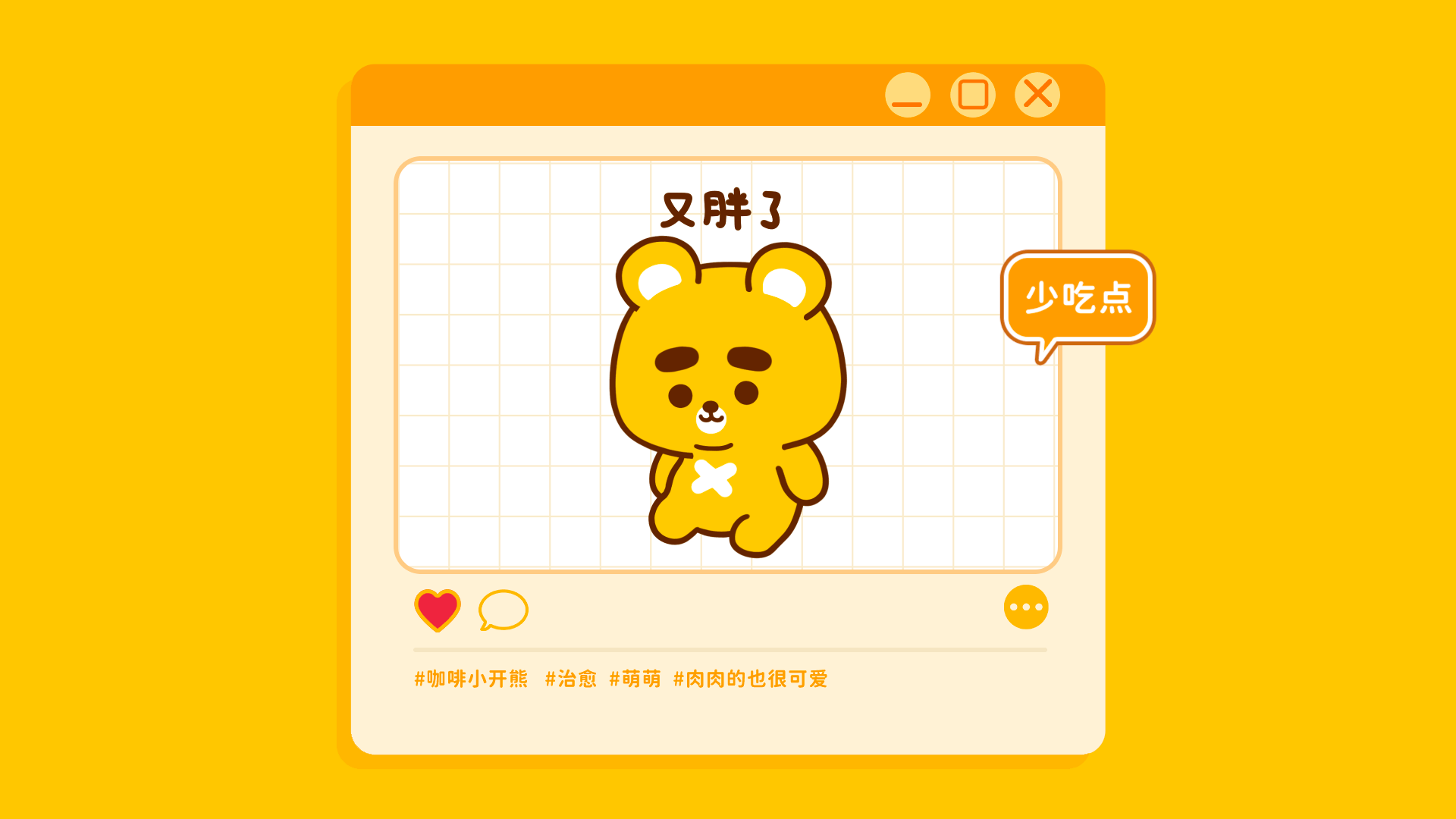 网络表情丨小开熊的日常（图ZMzQ1OTIxMzg0） - 网络表情 - 站酷设计师江浩大叔工作室原创素材 - 站酷ZCOOL