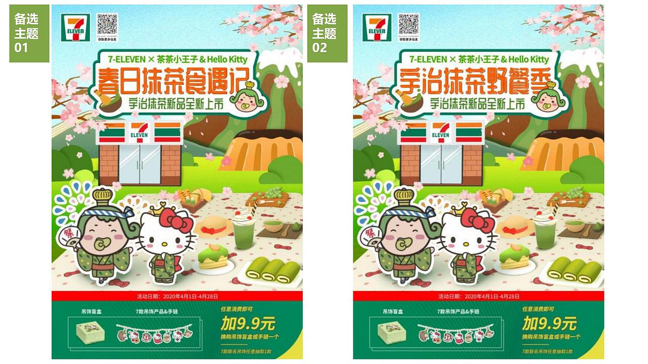7-11 x 宇治抹茶 | 品牌联名营销方案（图ZMzE0NTUyNzE2） - 文案/策划 - 站酷设计师芙罗拉倪_Flora原创素材 - 站酷ZCOOL