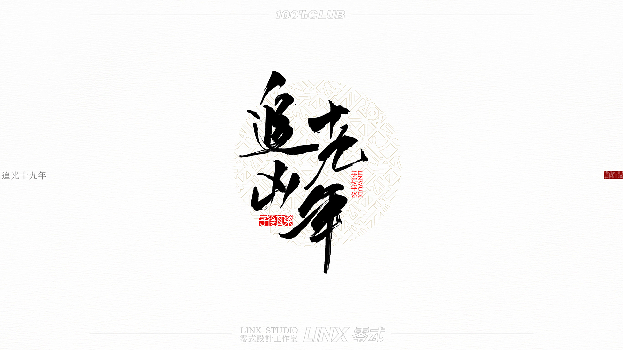 字得其乐-手写字体 十五号