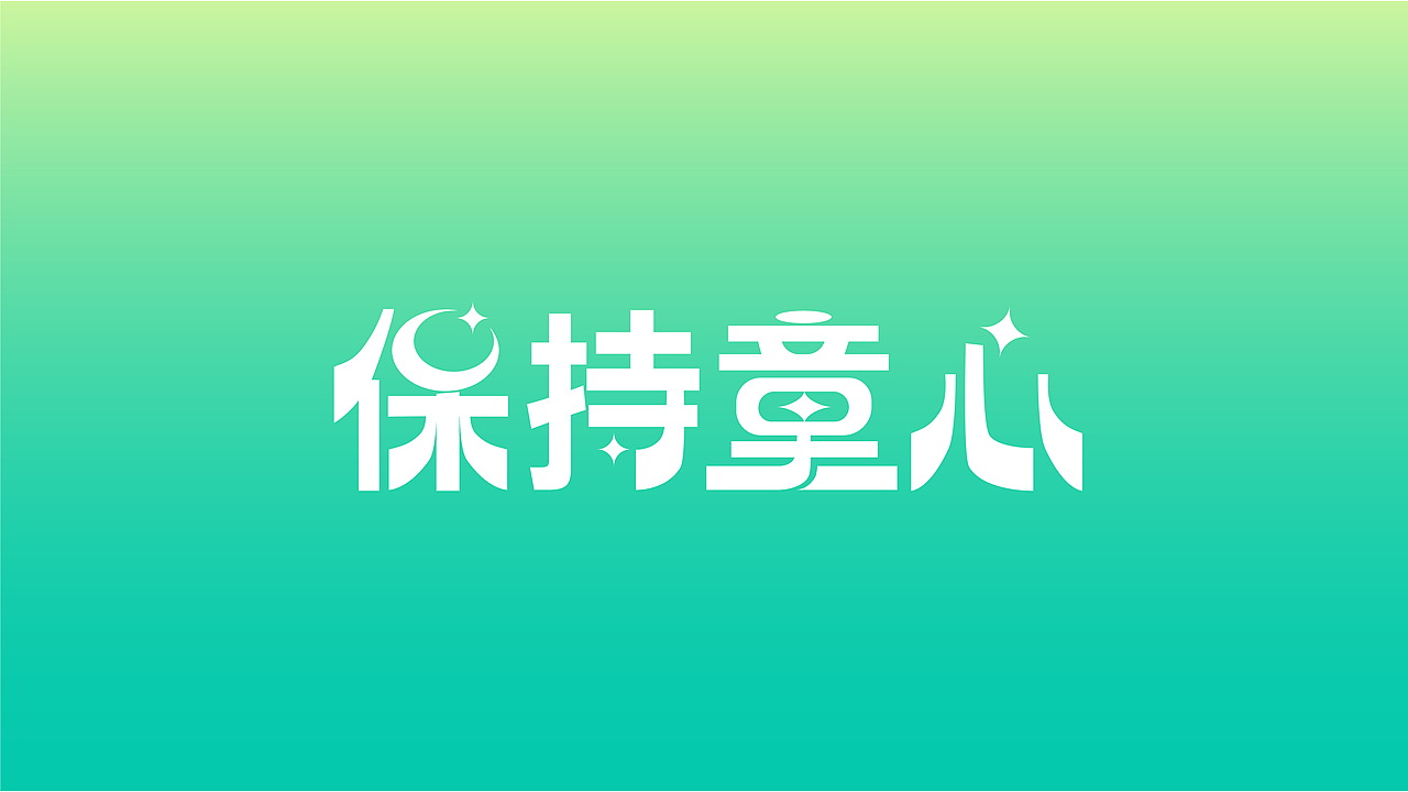 保持童心(二)