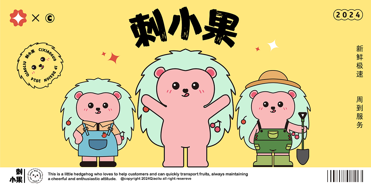 [IP设计]刺小果鲜果IP设计