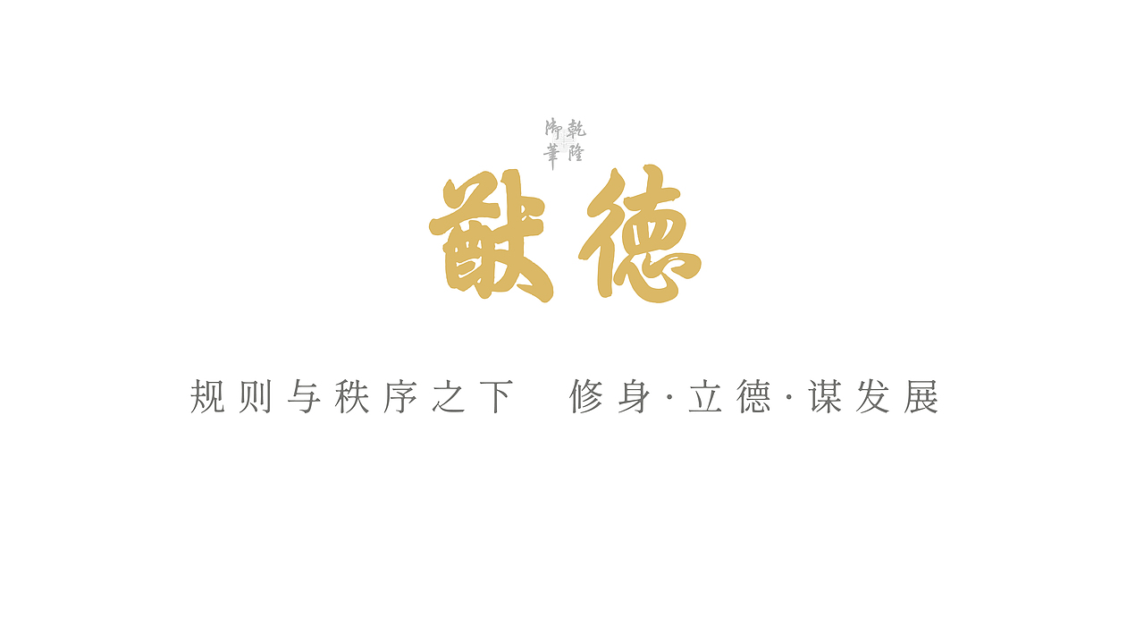 故宫里走出来的LOGO「猷德」（图ZMzQ2NTE1ODE2） - Logo - 站酷设计师thisit原创素材 - 站酷ZCOOL