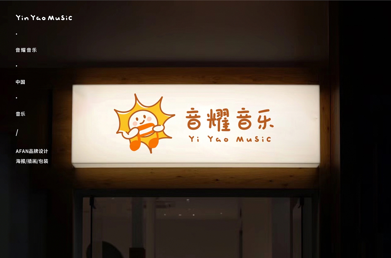 LOGO设计/沐浴在怀抱音乐的阳光下~（图ZMzcwNTMxOTE2） - Logo - 站酷设计师AFAN樊原创素材 - 站酷ZCOOL