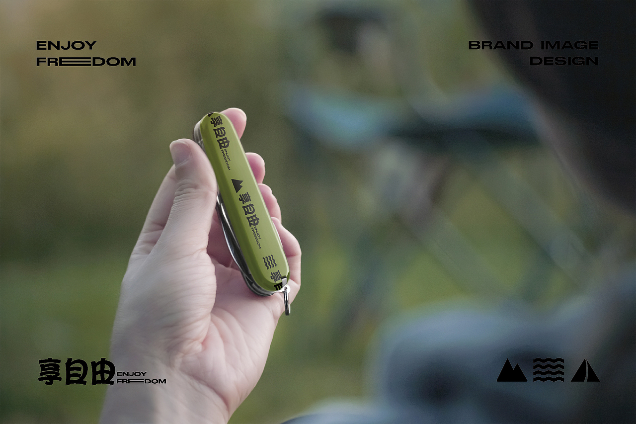 享自由户外露营品牌提案