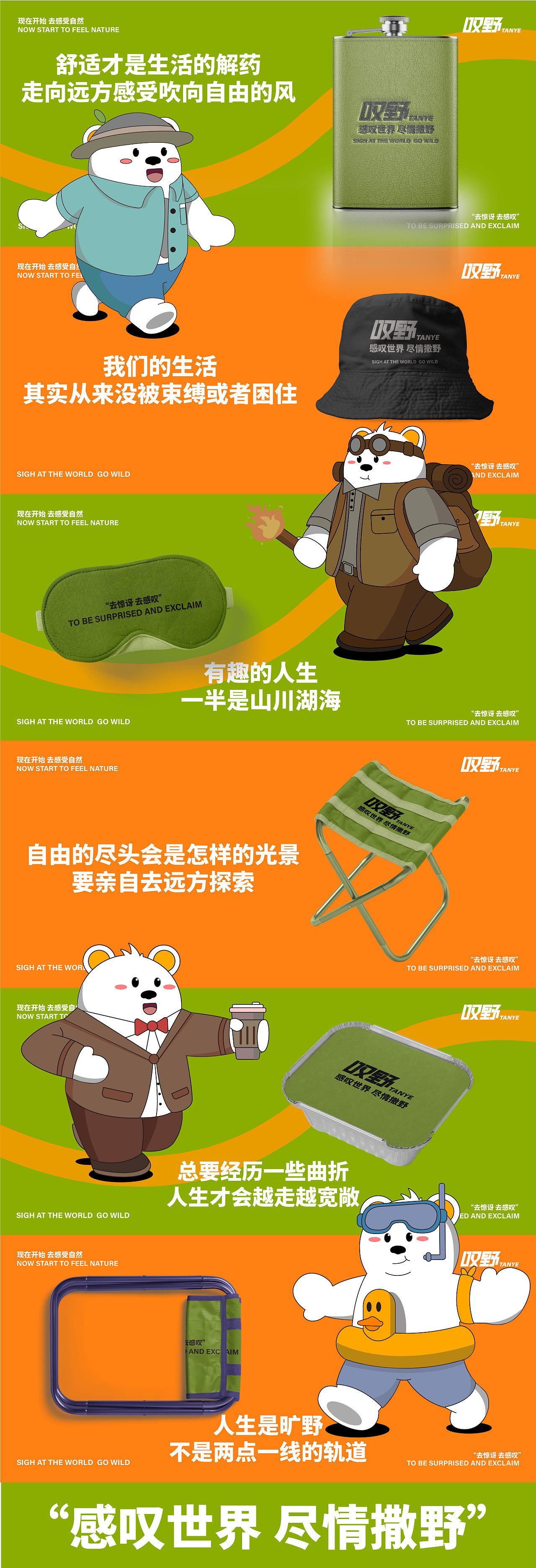 叹野 户外品牌IP设计