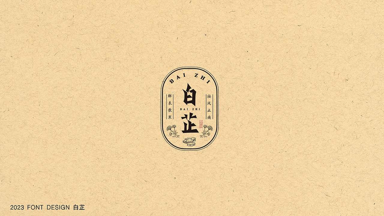 中药材字体设计（图ZMzU0OTMzNzQ4） - 字体/字形 - 站酷设计师一下打死了七个原创素材 - 站酷ZCOOL