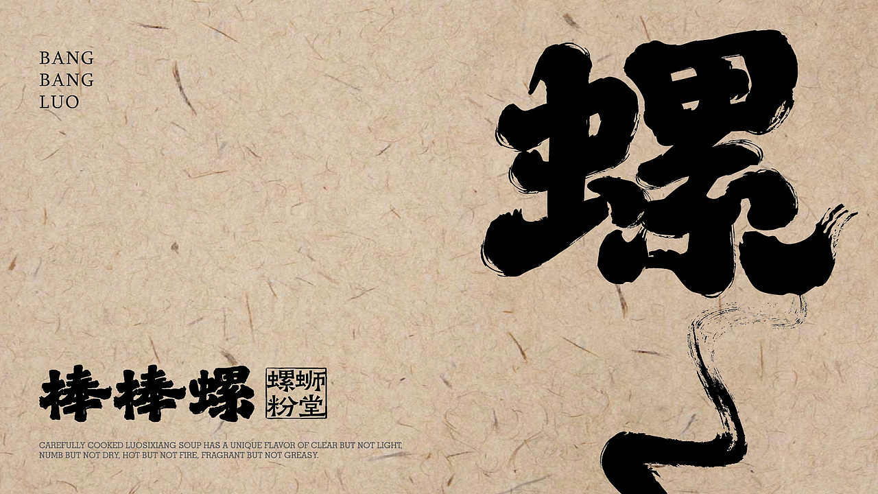 棒棒螺 螺丝粉堂|品牌设计(图ZMzYyOTQxOTQw) - 品牌 - 站酷设计师吉时定稿原创素材 - 站酷ZCOOL