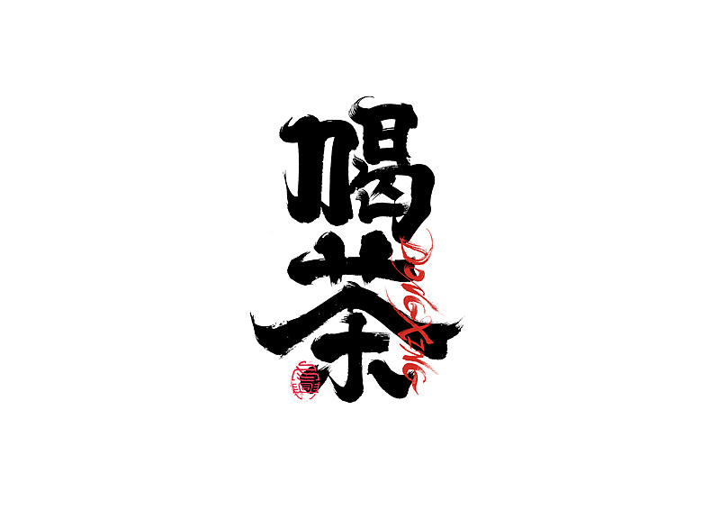 书法字体设计｜第202回（图ZMzExOTYwMTA4） - 字体/字形 - 站酷设计师冬兴原创素材 - 站酷ZCOOL