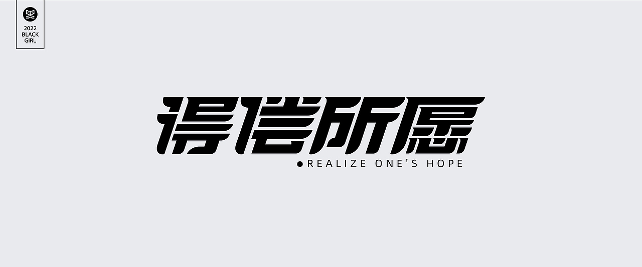 字体设计-Font design（图ZMzE4MzIzMjQw） - 字体/字形 - 站酷设计师黑妹啊原创素材 - 站酷ZCOOL