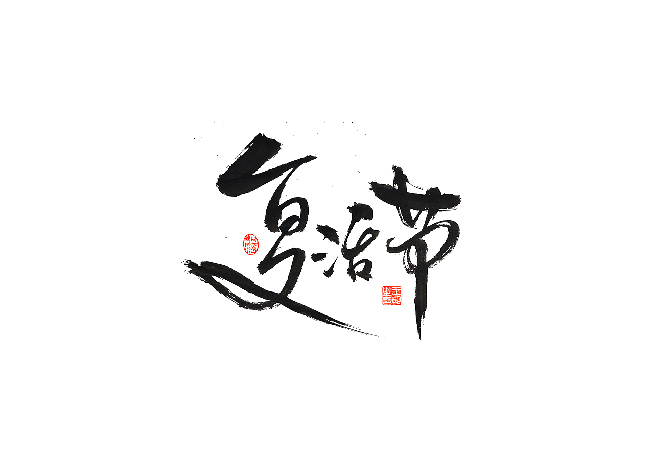 手写字 · 《张韶涵》（图ZMzU5MzY0MDEy） - 字体/字形 - 站酷设计师字言其说原创素材 - 站酷ZCOOL