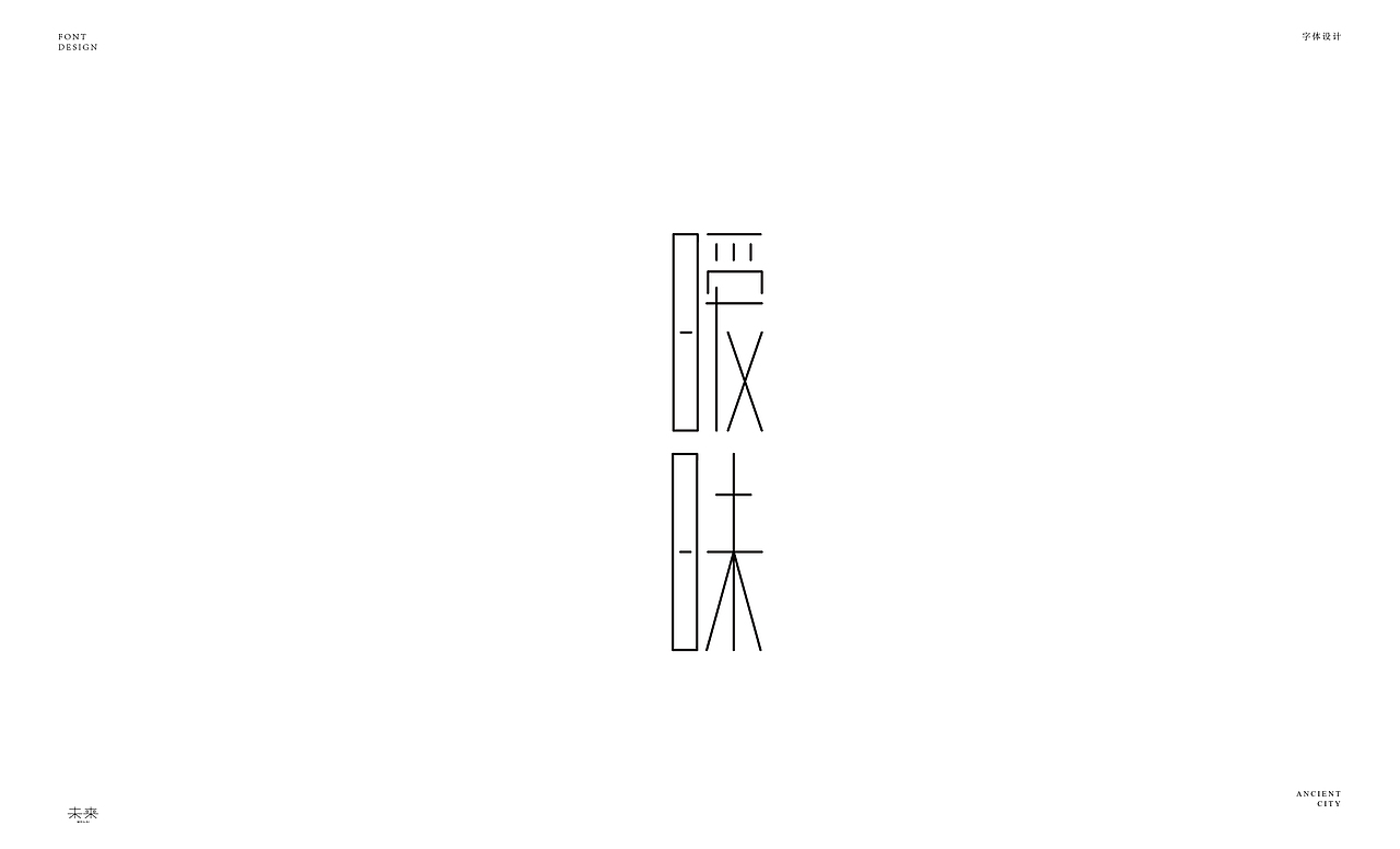 2022年九月到2023年九月字体设计合集