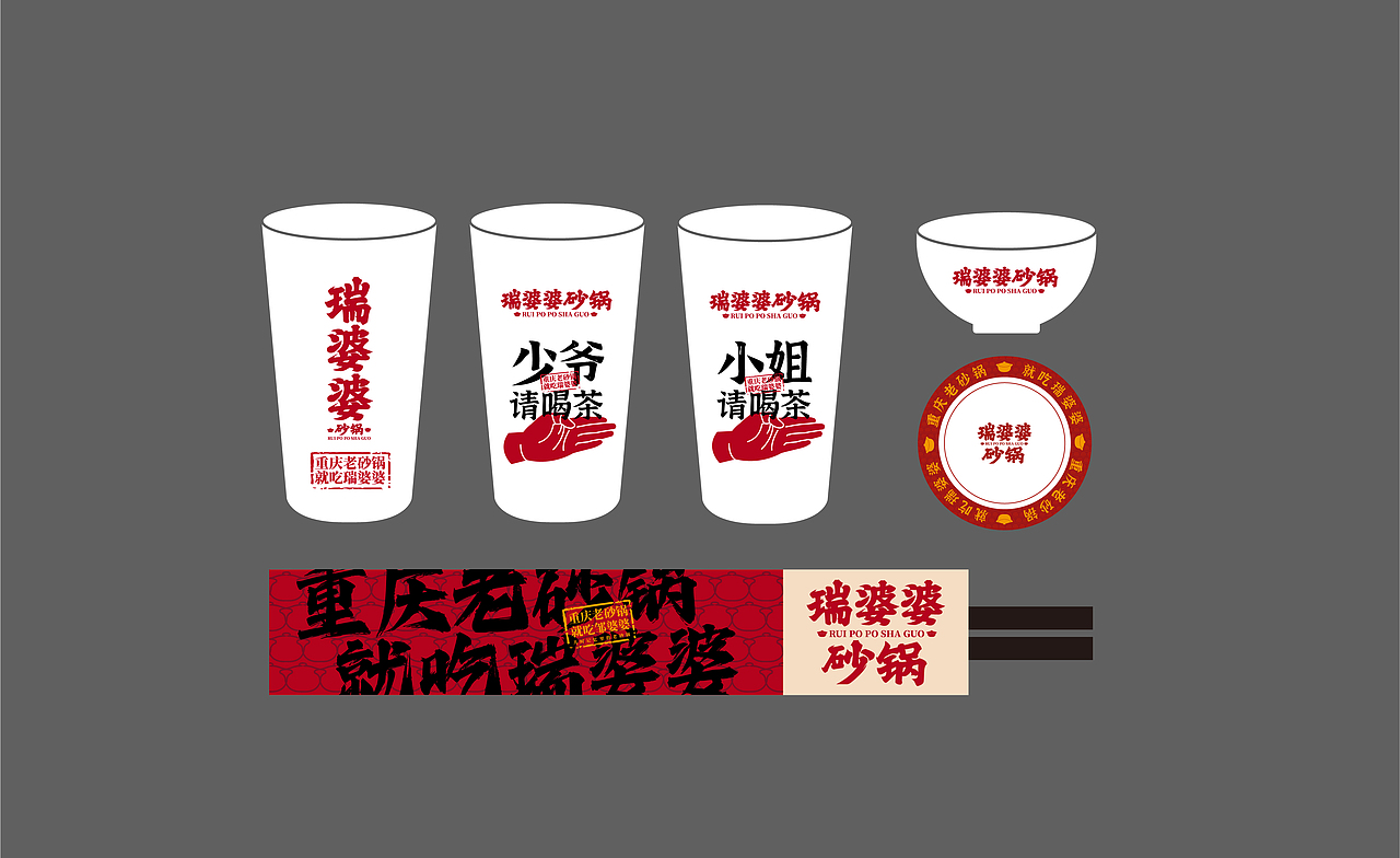 瑞婆婆砂锅-重庆老砂锅，就吃瑞婆婆（图ZMzYzNjc4NjIw） - 品牌 - 站酷设计师SANJIN品牌设计原创素材 - 站酷ZCOOL