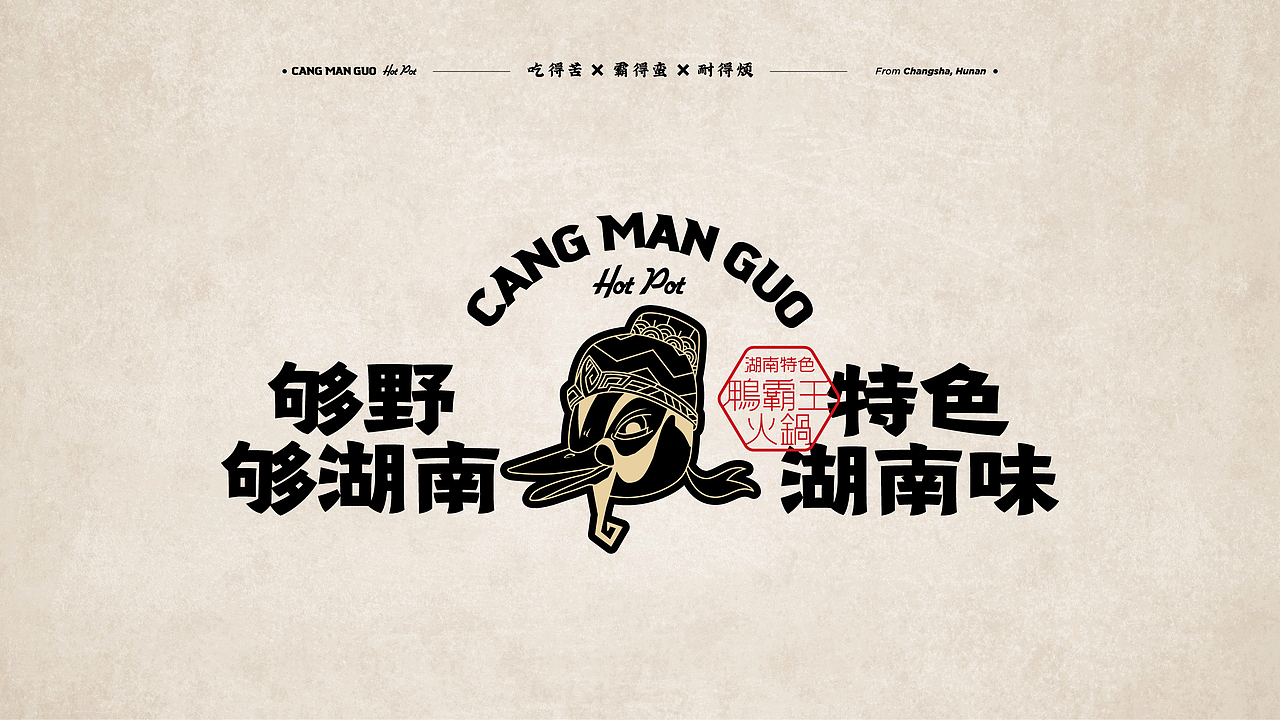 湖南特色鸭霸王火锅品牌全案设计（图ZMzQyMzk5NDQ0） - 品牌 - 站酷设计师白日梦划设计原创素材 - 站酷ZCOOL