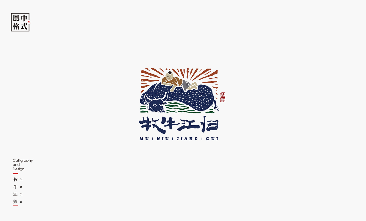 LOGO-新中式书法呈现