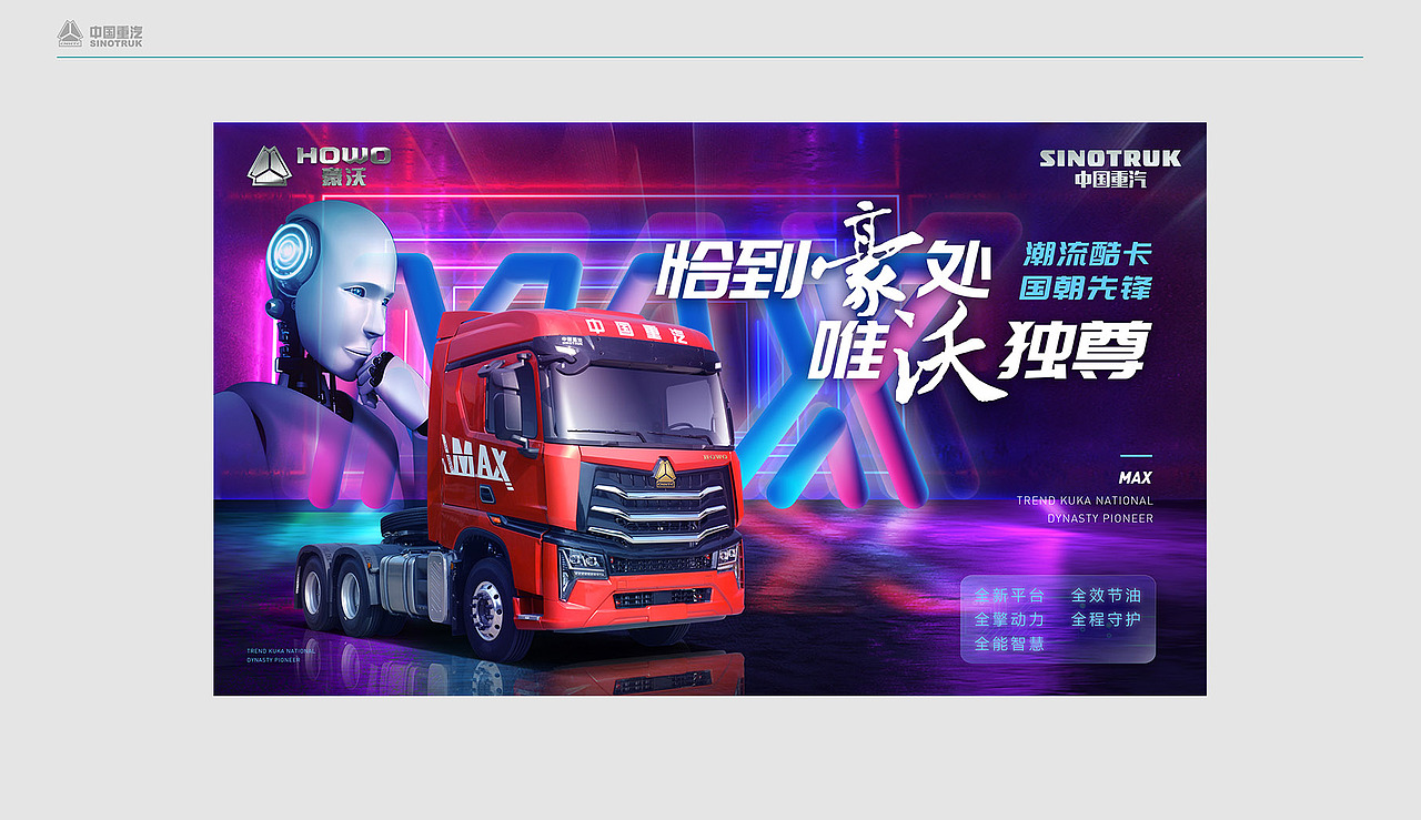重汽集团统帅车型视觉推广方案（图ZMzEyNjQ0NTA0） - 宣传物料 - 站酷设计师时与空设计原创素材 - 站酷ZCOOL
