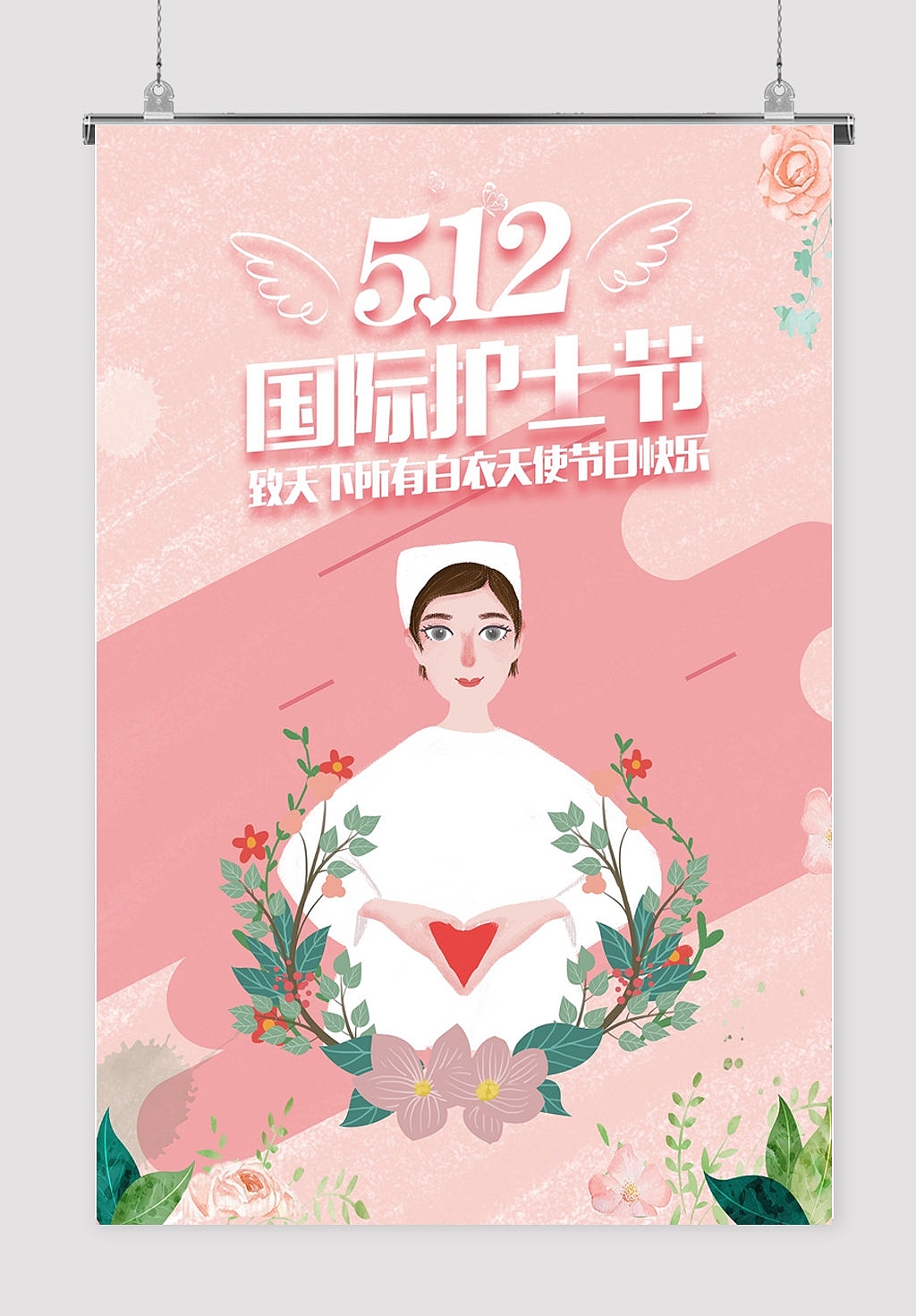 国际护士节（图ZMzAwNTk0Mzk2） - 海报 - 站酷设计师J自在原创素材 - 站酷ZCOOL