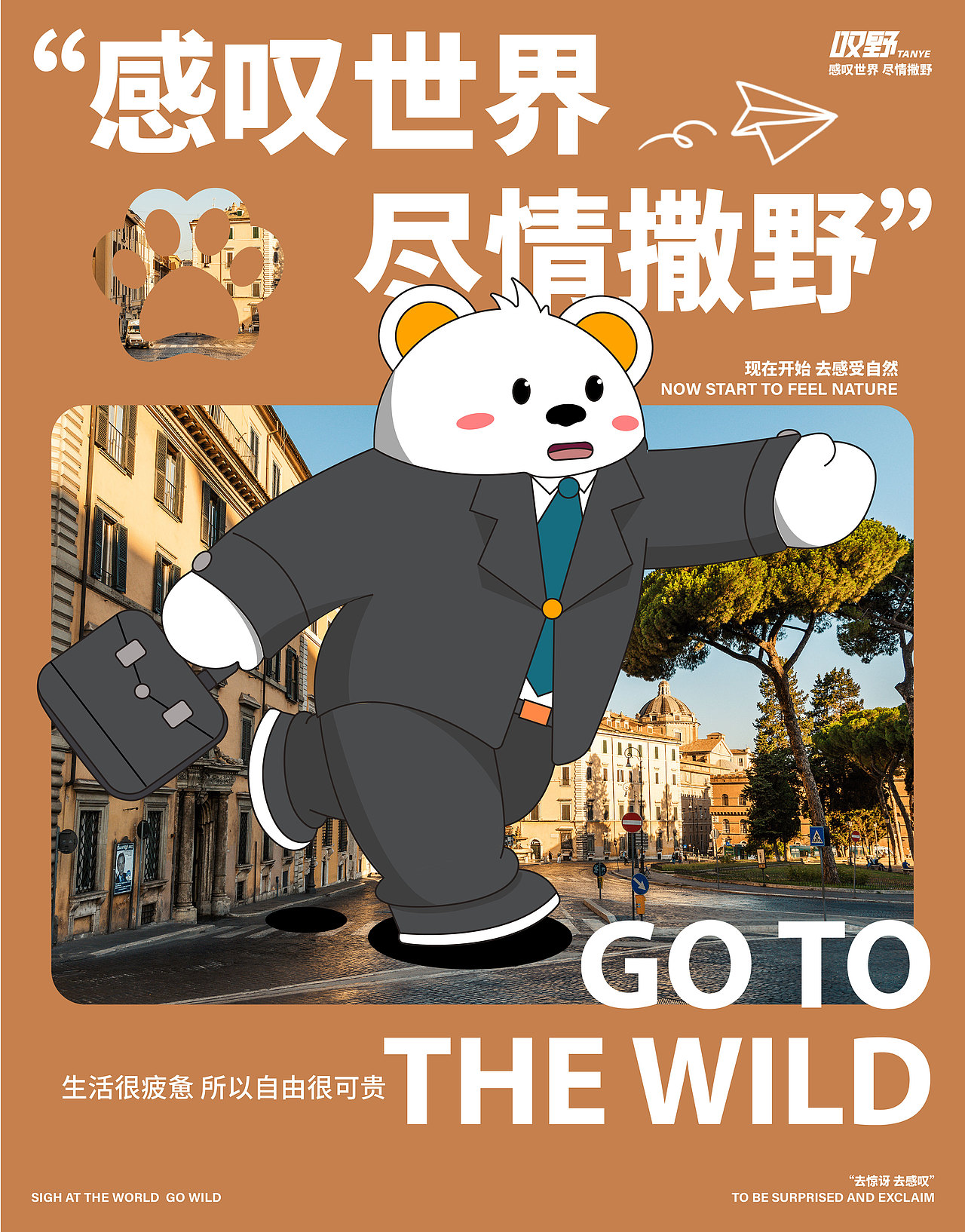 叹野 户外品牌IP设计