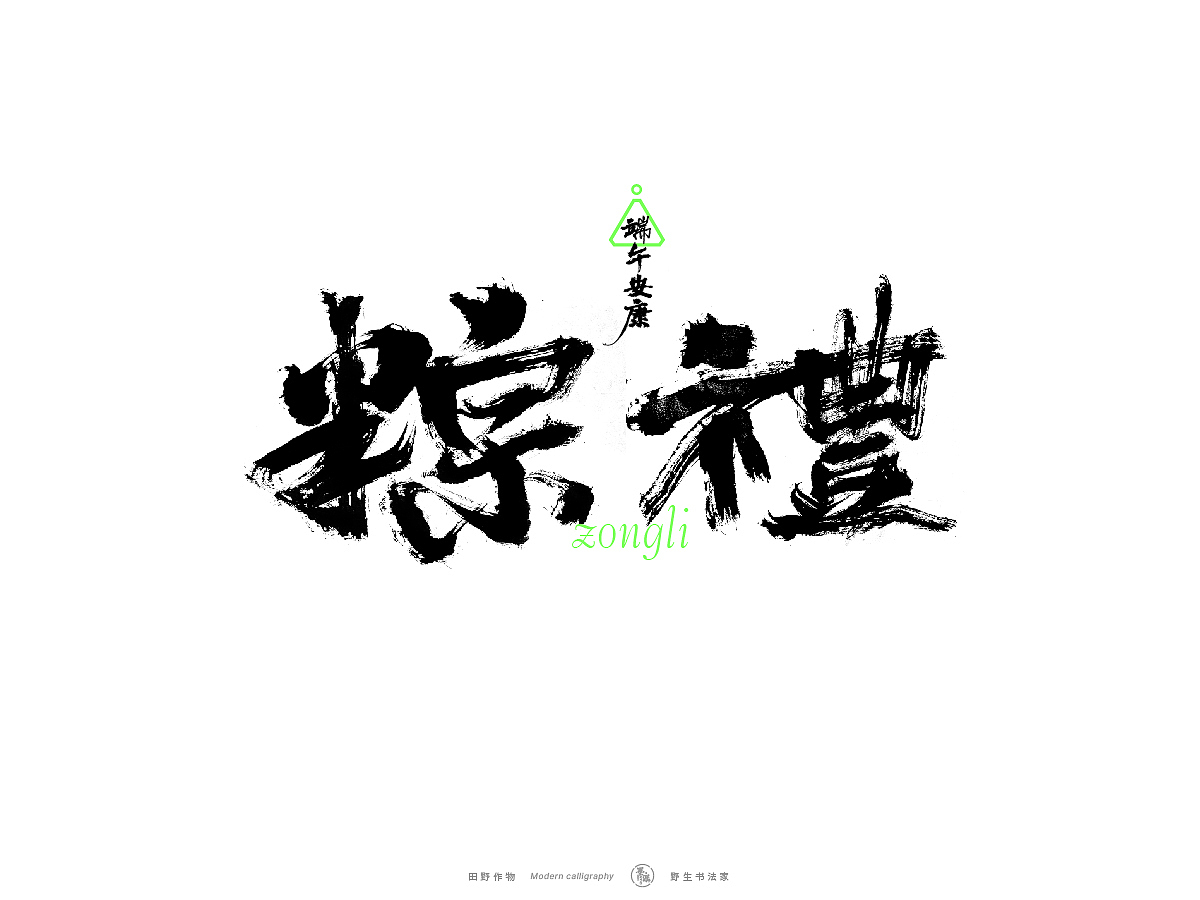 【墨潺书法】端午将至，一起放粽（图ZMzQwODM1MTU2） - 字体/字形 - 站酷设计师墨潺原创素材 - 站酷ZCOOL