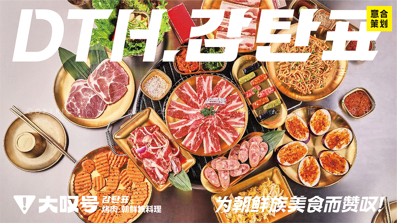 延边朝鲜族料理&烤肉丨大叹号烤肉品牌升级