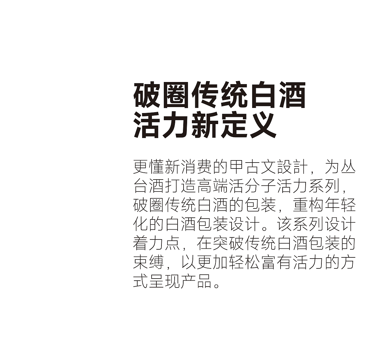 丛台酒业 x 甲古文設計 | 活出精彩（图ZMzY3MTc4MDQ0） - 包装 - 站酷设计师甲古文設計原创素材 - 站酷ZCOOL