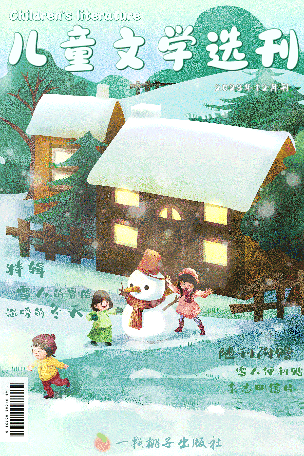 夏日画的冬季封面图