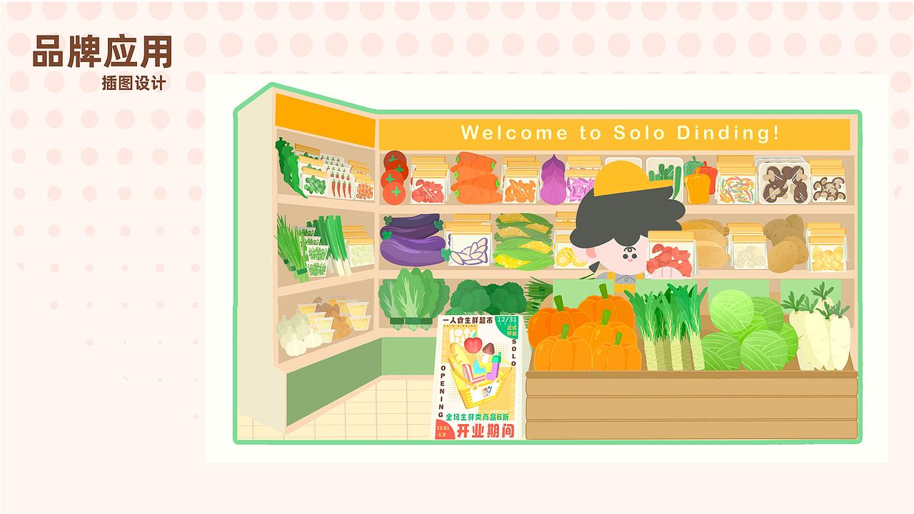 一人食生鲜超市品牌形象设计