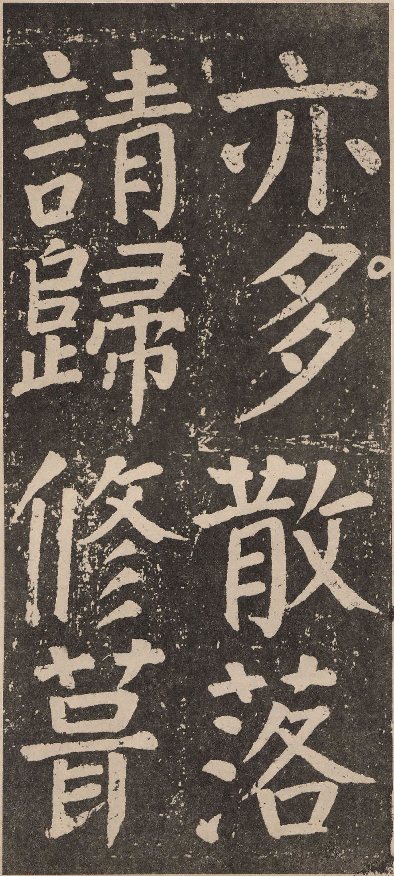 颜真卿《李玄靖碑》