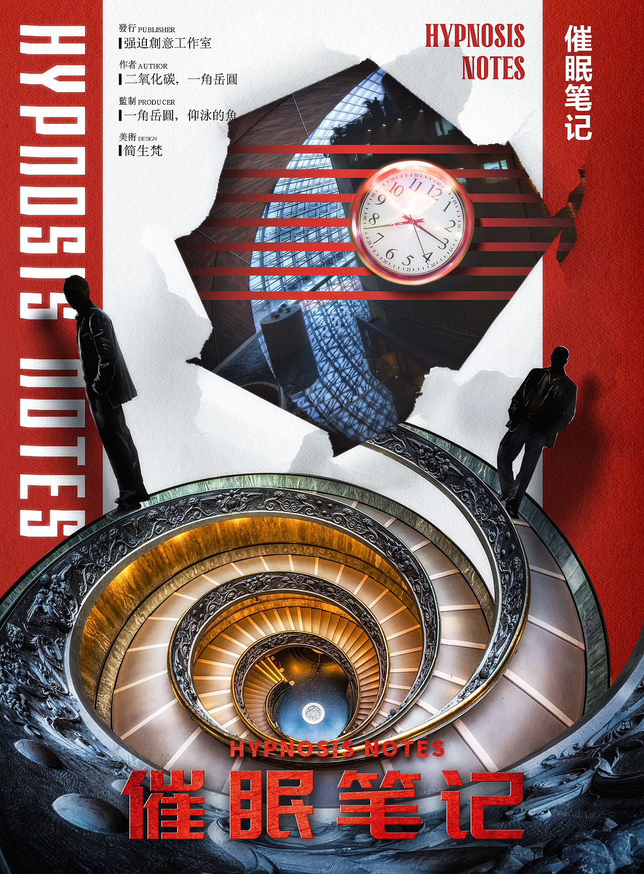 剧本杀海报设计《催眠笔记》（图ZMzE5OTQyNTIw） - 海报 - 站酷设计师简生梵原创素材 - 站酷ZCOOL