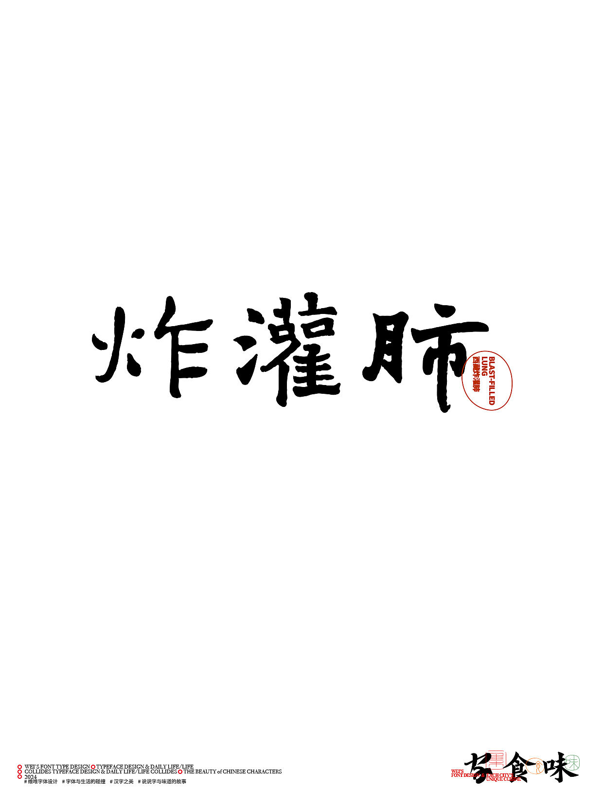 字与食味（图ZMzY0ODQ3MTc2） - 字体/字形 - 站酷设计师源维唯原创素材 - 站酷ZCOOL