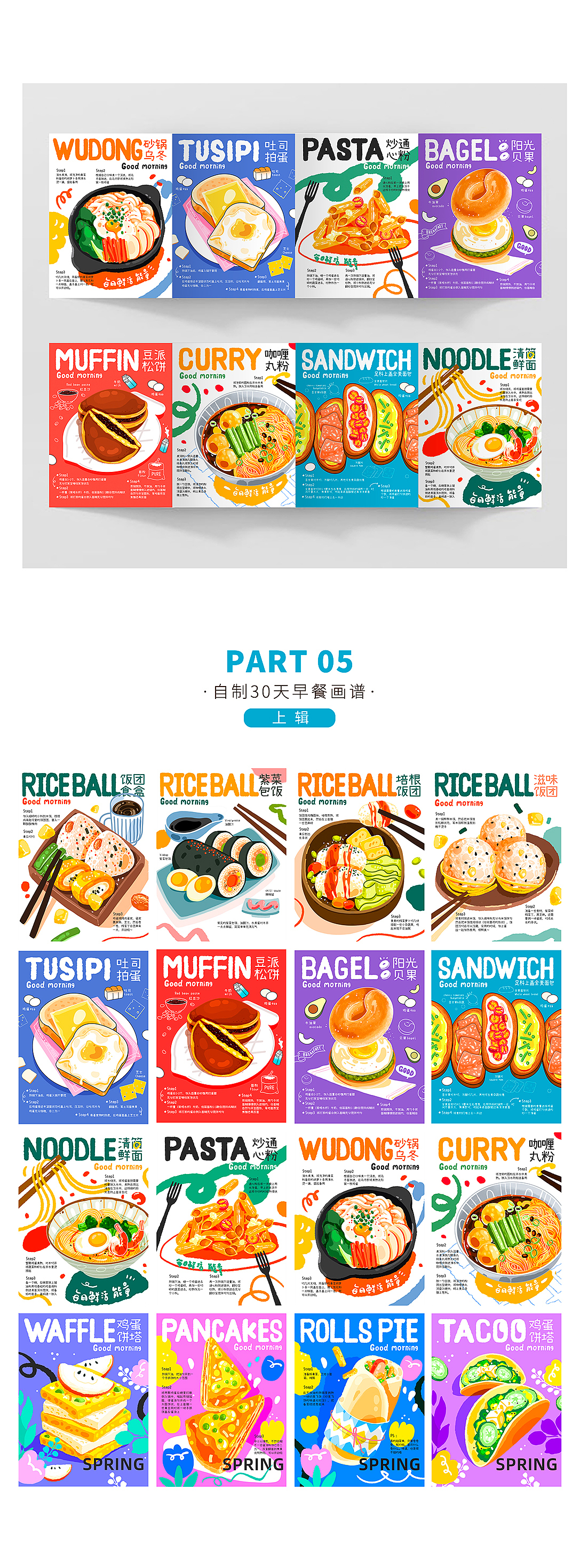 自制30道早餐画谱·上辑（图ZMjk3MjQzMTY4） - 海报 - 站酷设计师汪汪大虾原创素材 - 站酷ZCOOL