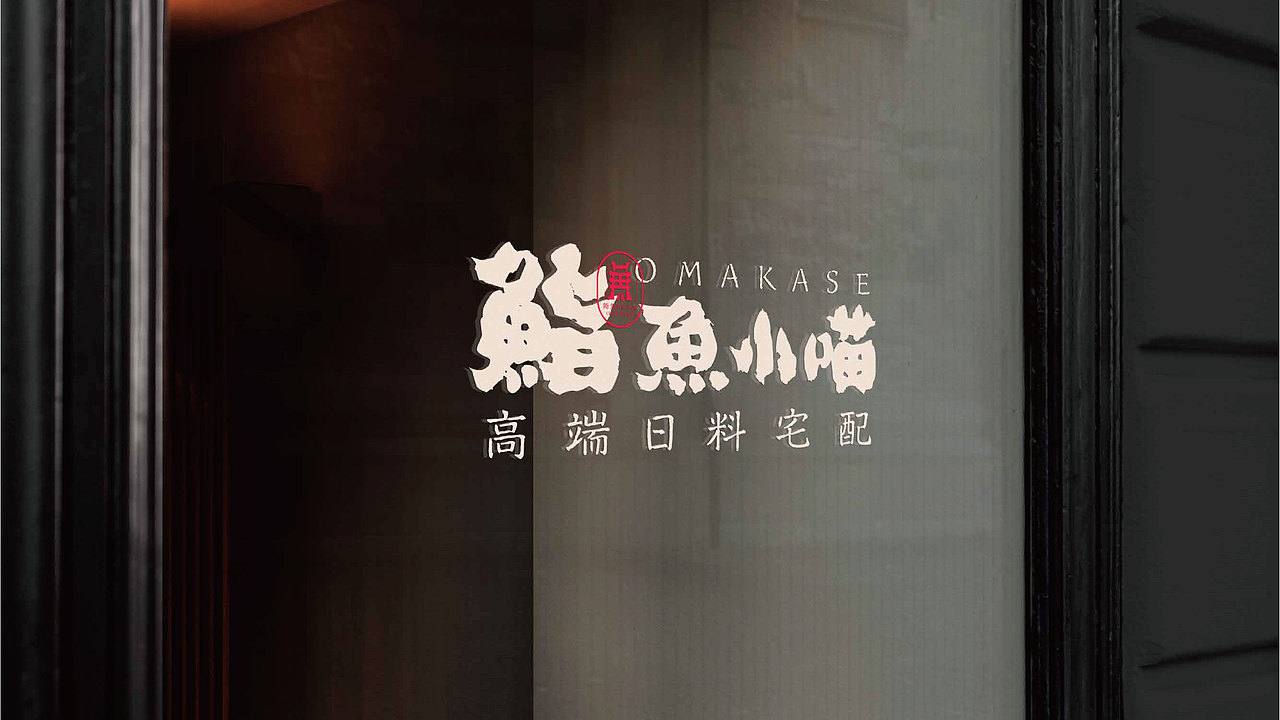 日料原创设计 | omakase鱼小喵（图ZMzI5NTcxMzU2） - 品牌 - 站酷设计师Greyll_原创素材 - 站酷ZCOOL