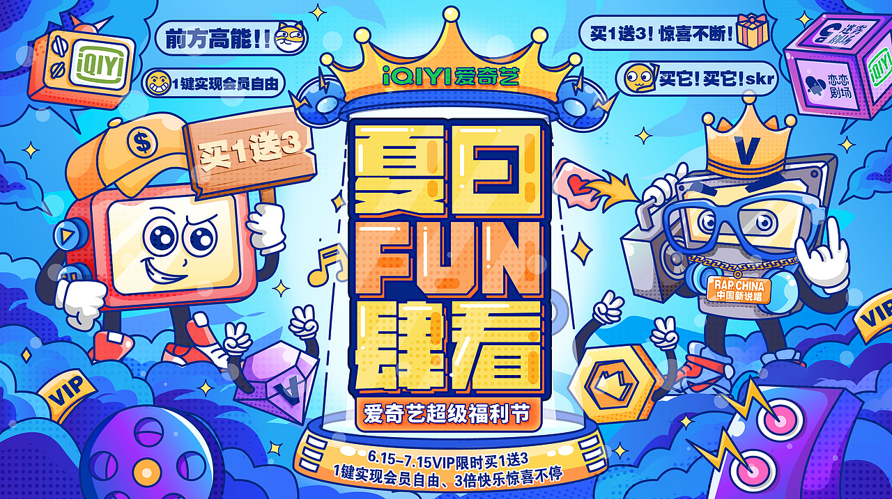 爱奇艺夏日FUN肆看（图ZMzAzNDQwMTk2） - 闪屏/壁纸 - 站酷设计师Yui小唯原创素材 - 站酷ZCOOL